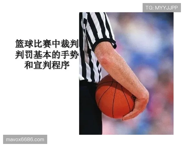 篮球规则解析身体接触容忍度对裁判判罚尺度的具体影响 篮球规则解析身体接触容忍度对裁判判罚尺度的具体影响