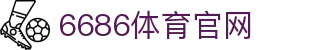 6686体育 - 专业足球篮球赛事平台